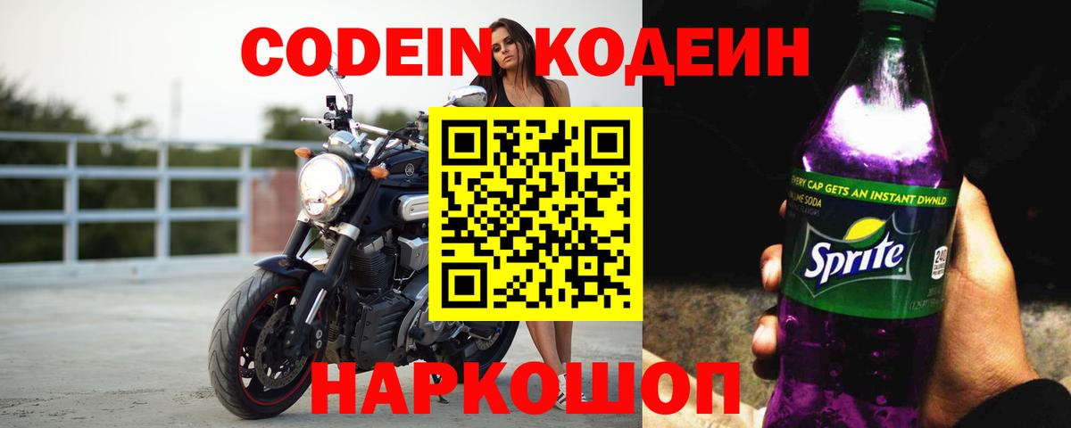 где найти   Codein Purple Drank  Вход с VPN  Кодеин напиток Lean (лин)  Углич 